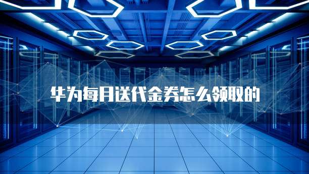 华为云怎么查看自己的域名是多少