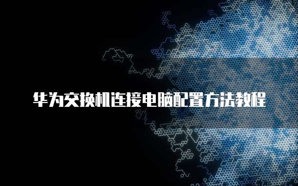 华为云桌面服务器价格多少钱一个