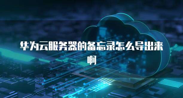 怎么退出华为云桌面主题设置功能模式呢?