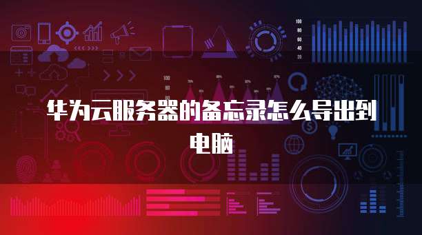 华为云服务器如何进入设置界面显示网络状态