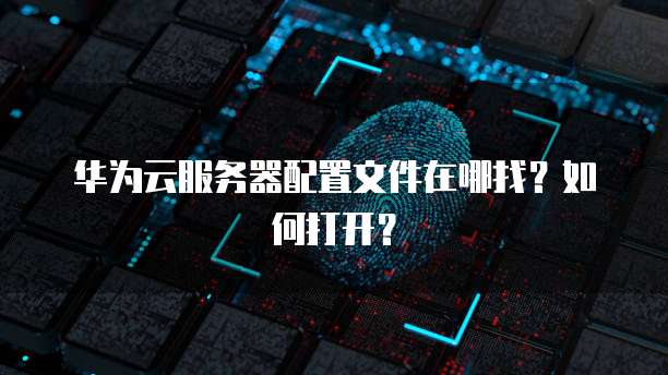 华为云数据库绑定在哪里看