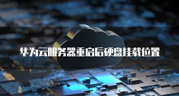华为云服务器重启后硬盘挂载位置