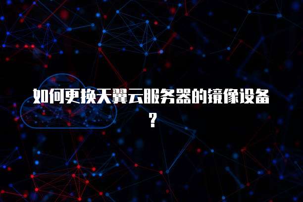 华为云 ECS 云服务器数据备份与恢复的区别
