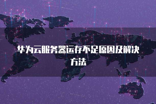 华为云服务器运存不足原因及解决方法