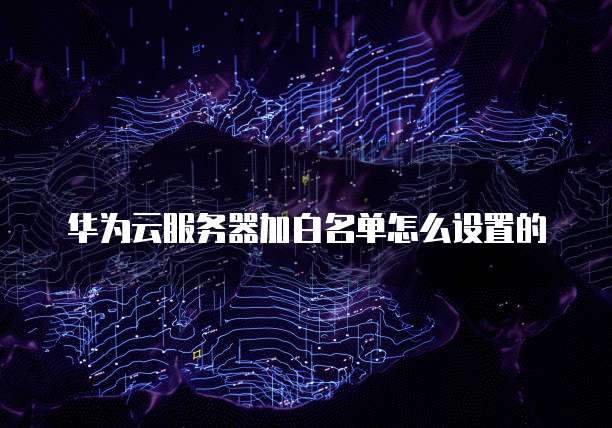 华为云虚拟防火墙怎么开使用的