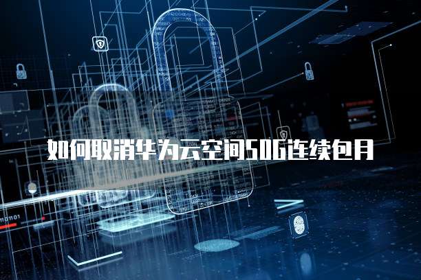 华为云服务器优点有哪些功能呢