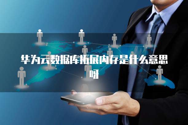 华为云多ip防封号吗怎么解除