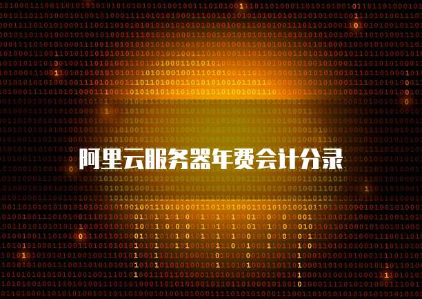 华为云数据库深度解析为什么“怎么用不了了”