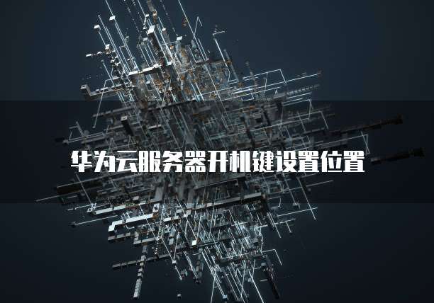 华为云服务器开机键设置位置