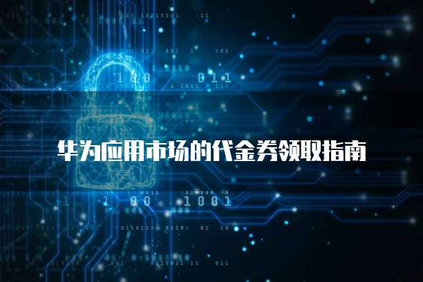 华为云服务器安装镜像文件夹的详细指南