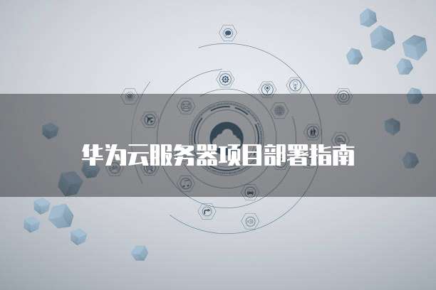 华为云服务器项目部署指南