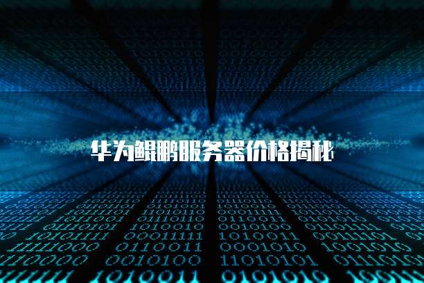 华为云服务器快照如何恢复正常模式