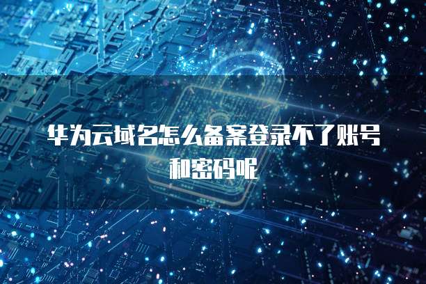 华为云的服务器镜像在哪显示出来了