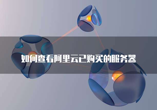 华为云数据库远程连接不上怎么办呢?
