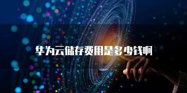 华为云储存费用是多少钱啊