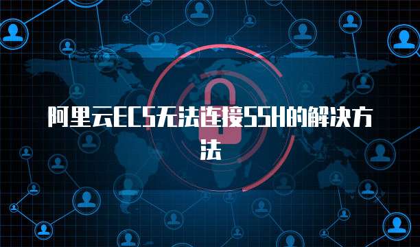 华为云服务器重启系统还原出厂设置的解决方案