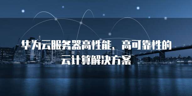 华为云服务器如何开放端口连接设置功能管理