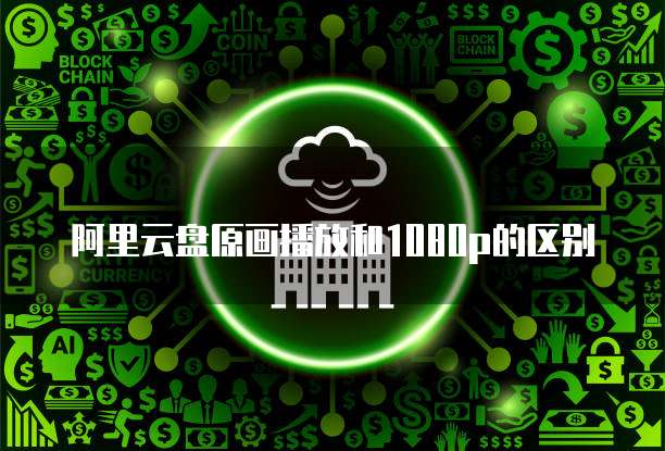 华为云桌面:如何安装并登录使用功能