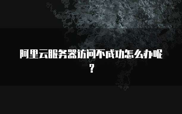 华为云服务器安装宝塔Linux面板的简易指南
