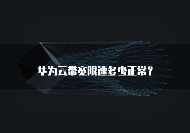华为云带宽限速多少正常?