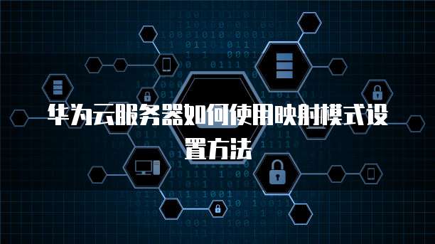 华为云服务器如何使用映射模式设置方法