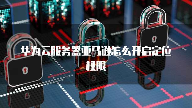 华为云硬盘挂载应用空间的使用指南