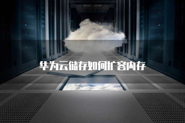 华为云域名解析服务器地址是什么