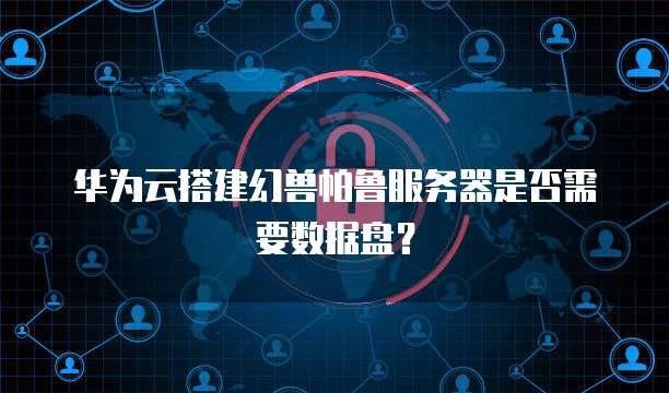 华为云搭建幻兽帕鲁服务器是否需要数据盘?