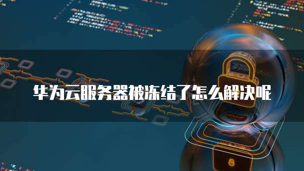 华为云桌面场景在哪里打开