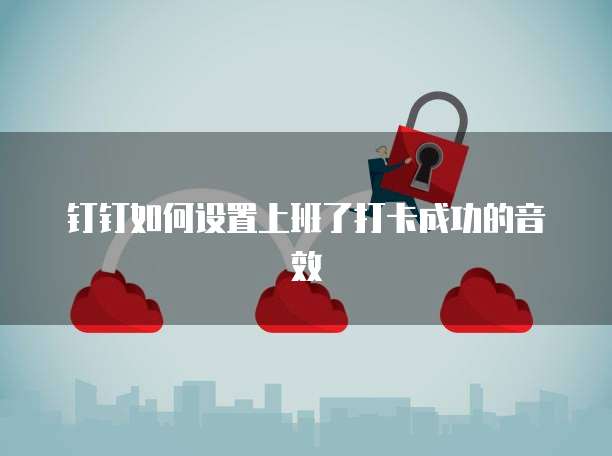 华为云硬盘怎么挂载应用程序文件呢