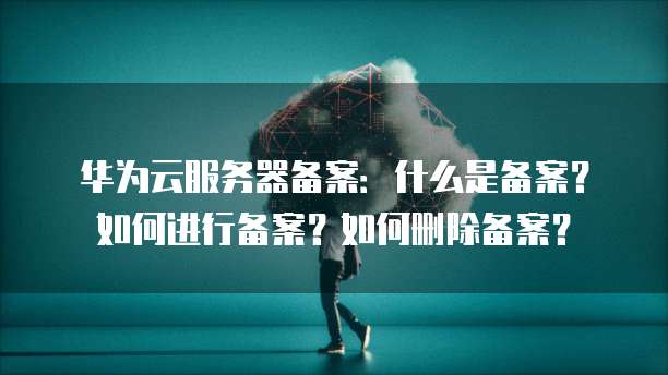 华为云数据库的使用方法有哪些特点？