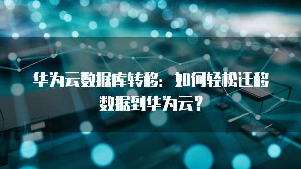 华为云数据库如何保存数据到电脑信息库里