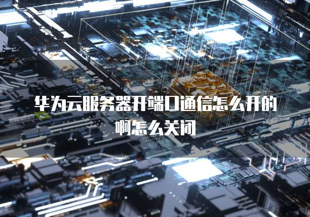 如何购买华为云服务器上网使用协议