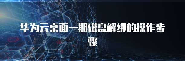 华为云服务器如何找回删除文件的记录和文件内容
