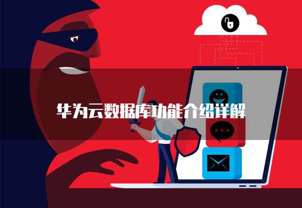 华为云数据库功能介绍详解