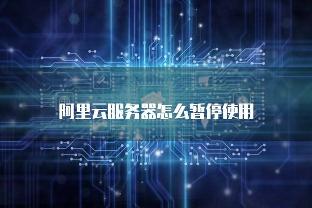 华为云服务器可以登录淘宝吗怎么弄