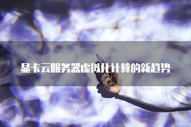 华为云数据库:登录方式及使用方法