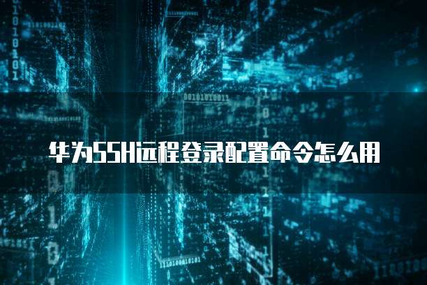 华为云服务器桌面图大小调整不了怎么办?