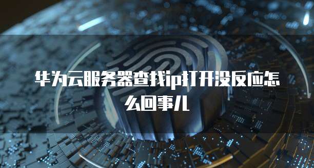 华为云储存误删怎么恢复原状了