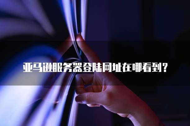 华为云服务器如何进入系统界面设置方法