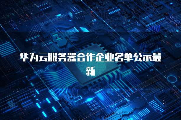华为云域名怎么实名认证的信息不一样
