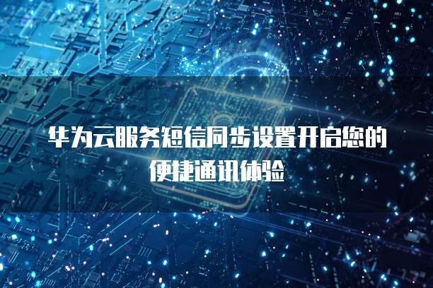 华为云服务器购买指南在哪里看?