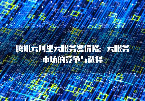 华为云服务器的配置要求和标准