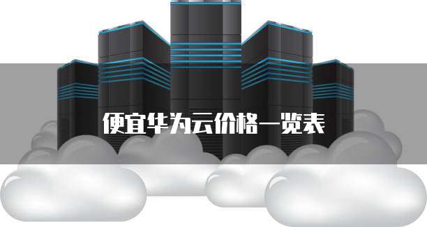 便宜华为云价格一览表
