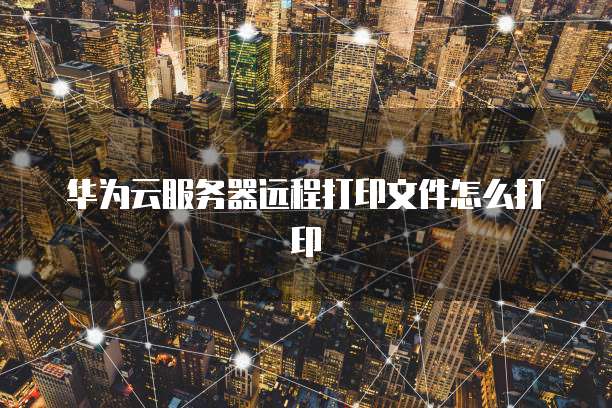 华为云数据库怎么做数据分析报告处理