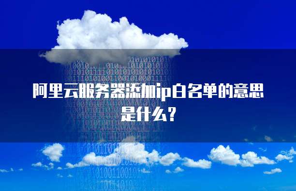 华为云服务器首次使用指南