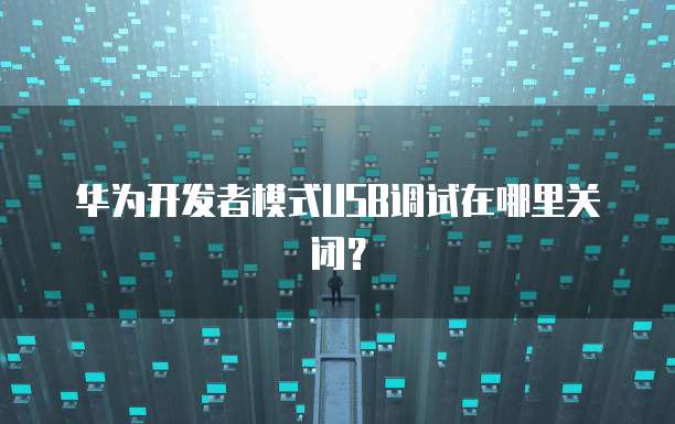 华为云堡垒机配置保护您的企业网络安全
