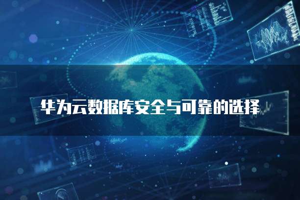 华为云怎么限制IP登录使用时间