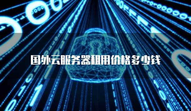 华为云桌面如何配置服务器连接功能设备