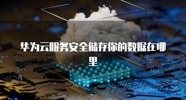 华为云注册的域名能用阿里云吗是真的吗